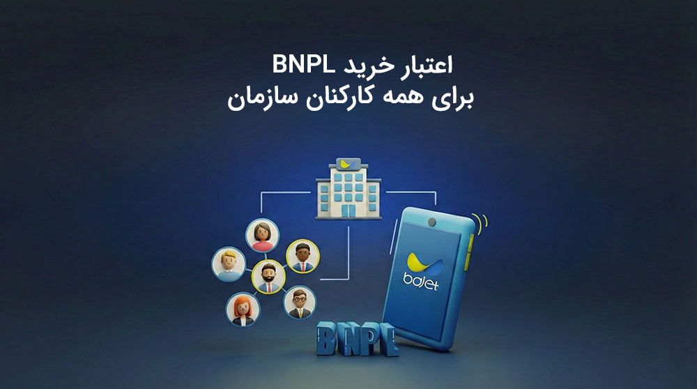 دریافت اعتبار BNPL سازمانی